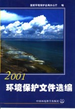 环境保护文件选编  2001