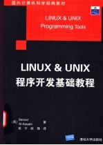 LINUX & UNIX程序开发基础教程