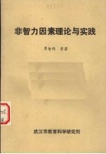 非智力因素理论与实践