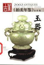 2002古董拍卖年鉴  全彩版  玉器