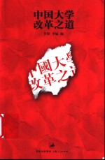 中国大学改革之道