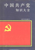 中国共产党知识大全