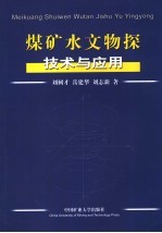 煤矿水文物探技术与应用