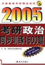 2005考研政治同步训练1600题