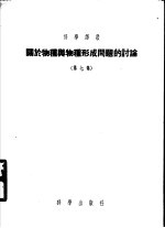 关于物种与物种形成问题的讨论  第7集