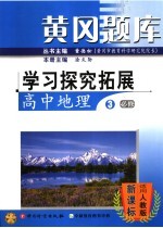 黄冈题库学习探究拓展  高中地理  3  必修  适用人教版·新课标