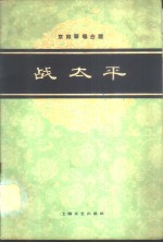 战太平  京剧琴唱合谱