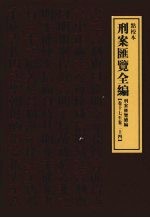 刑案汇览全编  刑案汇览续编  卷17-卷24