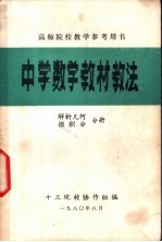 高师院校教学参考用书  中学数学教材教法  解析几何  微积分分册