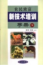 农民致富新技术培训手册  下