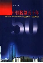 中国税制五十年  1949-1999