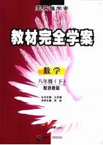 教材完全学案  数学  八年级  下  配浙教版