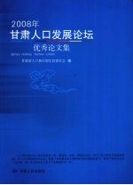 2008年甘肃人口发展论坛优秀论文集