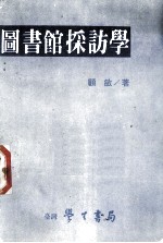 图书馆采访学