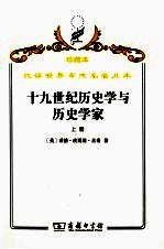 十九世纪历史学与历史学家  上