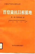 晋察冀抗日根据地  第1册  文献选编