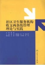 社区卫生服务机构收支两条线管理理论与实践