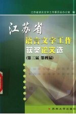 江苏省语言文字工作获奖论文选  第三届  第四届