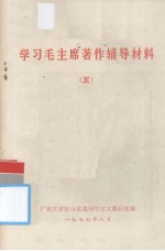 学习毛主席著作辅导材料  五