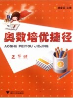 奥数培优捷径  小学五年级