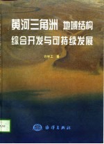 黄河三角洲地域结构、综合开发与可持续发展