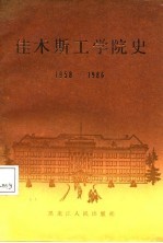 佳木斯工学院史  1958-1986