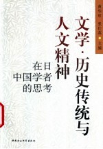 文学·历史传统与人文精神  在日中国学者的思考