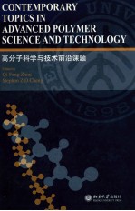 高分子科学与技术前沿课题