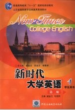 新时代大学英语  学生用书  1