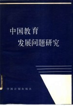 中国教育发展问题研究  计划·管理·效益·改革