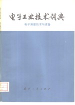 电子工业技术词典  电子测量技术与设备