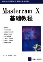 Mastercam X基础教程