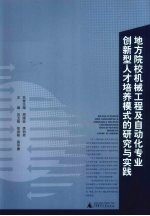 地方院校机械工程及自动化专业创新型人才培养模式的研究与实践