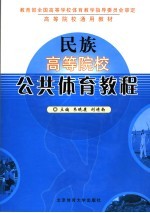 民族高等院校公共体育教程