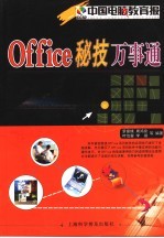 Office秘技万事通