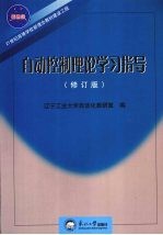 自动控制理论学习指导  修订版