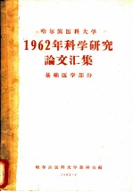 哈尔滨医科大学1962年科学研究论文汇集  基础医学部份