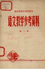 湖北省高中试用课本语文教学参考资料  第2册