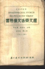 实用俄文活页文选  合订本  第2集  11-20