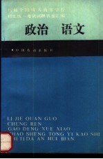 历届全国成人高等学校招生统一考试试题答案汇编  政治语文