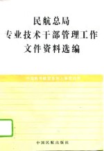 民航总局专业技术干部管理工作文件资料选编