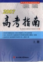 2007高考指南  上