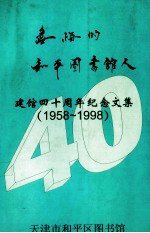 无悔的和平图书馆人  建馆四十周年纪念文集  1958-1998