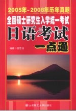 全国硕士研究生入学统一考试日语考试一点通  2005年-2008年历年真题