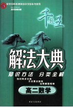 解法大典  高二数学  配全日制普通高级中学教科书使用