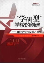 “学研型”学校的创建  21世纪学校发展之展望