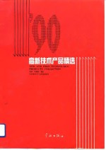 ＇90高新技术产品精选