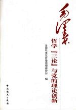 毛泽东哲学“三论”与党的理论创新