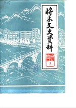 将乐县文史资料  第3辑  宋朝理学家杨时专辑