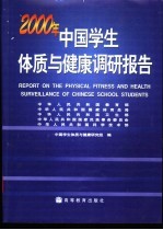 2000年中国学生体质与健康调研报告